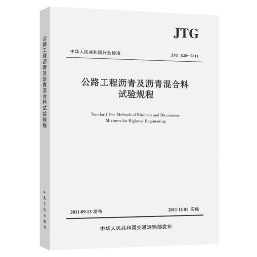 JTG E20-2011 公路工程沥青及沥青混合料试验规程 商品图0