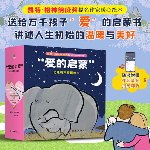 “爱的启蒙”幼儿有声双语绘本（全8册）凯特格林纳威奖绘本！ 商品图0