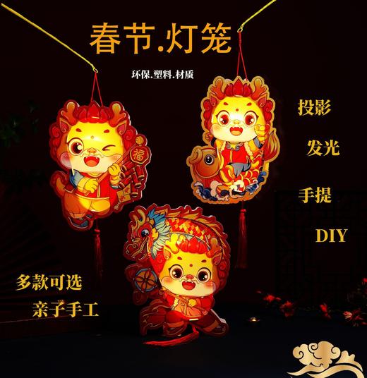 【多种款式，随心选择！】龙年手提灯笼PVC发光灯笼，儿童手工DIY材料包新年装饰品年货，寓意丰富 乐过新春！ 商品图2