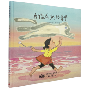 白猫成熟的季节   学前中班正版现货速发|名师推荐|小学生课外阅读