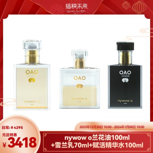 【元旦特惠】nywow o 兰花精粹修护兰花油100ml+雪兰乳70ml+赋活精华水100ml（不参与满赠） [福利品] 商品图0