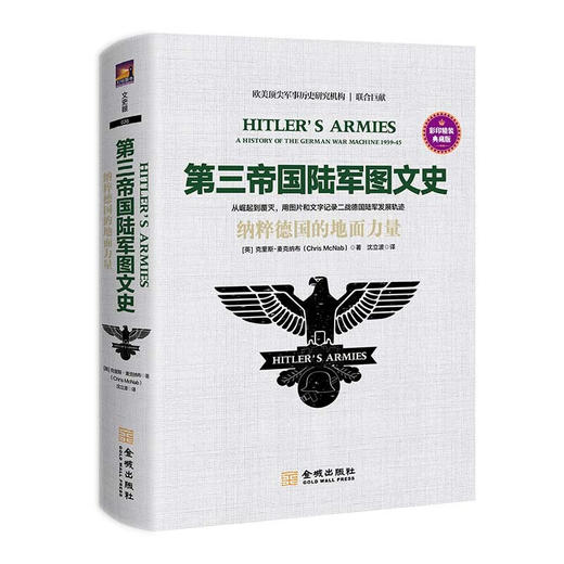 第三帝国陆军图文史 克里斯·麦克纳布 著 历史 商品图1