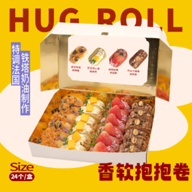 【每日限量100份】香软抱抱卷（下午茶自由！一次解锁4种口味  融入特调法国铁塔奶油  多人家庭、聚餐首选）