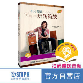 不用看谱玩转箱鼓 套装 曲集+教程 上海音乐出版社