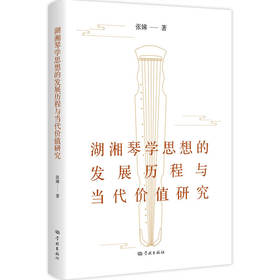 湖湘琴学思想的发展历程与当代价值研究(张娣  著)