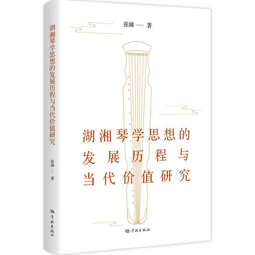 湖湘琴学思想的发展历程与当代价值研究(张娣  著) 商品图0