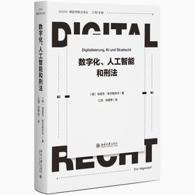 数字化、人工智能和刑法 ［德］埃里克·希尔根多夫 著  江溯 刘畅 等 译 北京大学出版社