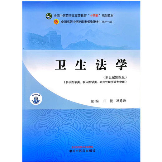 卫生法学 新世纪第四版 田侃 冯秀云 主编 全国中医药行业高等教育十四五 第十一版规划教材 中国中医药出版社9787513282819  商品图1