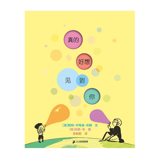 真的好想见到你   学前大班正版现货速发|名师推荐|小学生课外阅读 商品图0
