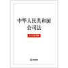 中华人民共和国公司法（大字条旨版）（2023年12月新修订公司法）法律出版社 商品缩略图1