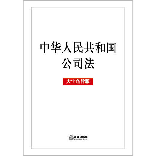 中华人民共和国公司法（大字条旨版）（2023年12月新修订公司法）法律出版社 商品图1