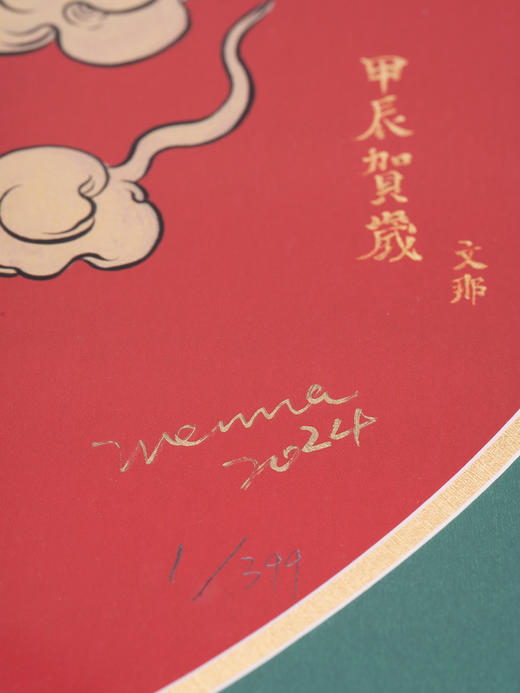 稀奇艺术新品 合作艺术家文那作品《龙里个龙》版画 商品图1