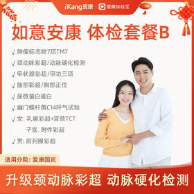 爱康 如意安康体检套餐B