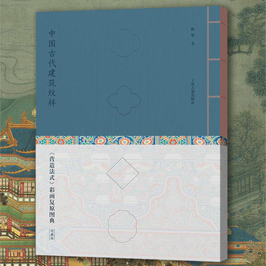 中国古代建筑纹样 ：《营造法式》 彩画复原图典 商品图1