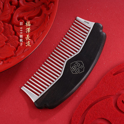 子佩集S999银福泽长流梳子【YJSZ011】2312 商品图0