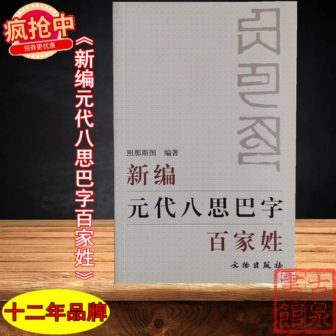 《新编元代八思巴字百家姓》全一册