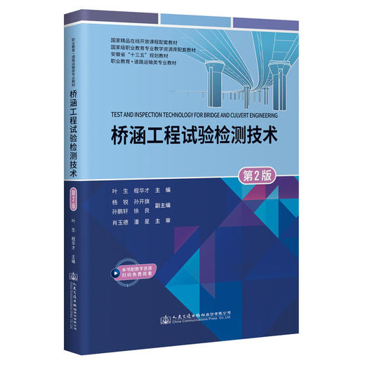 桥涵工程试验检测技术（第2版） 商品图0