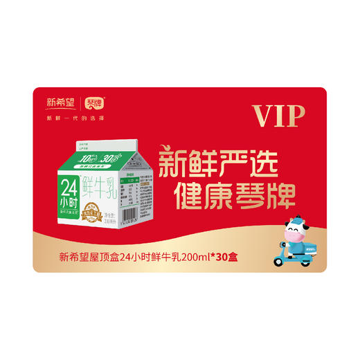 【龙年限定月卡-实体卡】 24小时鲜牛乳200ml*30盒 订奶卡/节日礼赠优选 商品图1