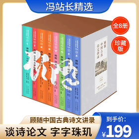 顾随中国古典诗文讲录（全八册 珍藏版） 民国大师的古典文学课 诗歌古文见解精髓 艺术文学研究