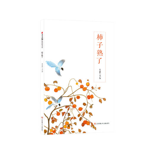 柿子熟了   学前大班正版现货速发|名师推荐|小学生课外阅读 商品图0
