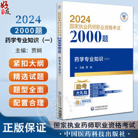 药学专业知识（一）2024国家执业药师职业资格考试2000题 贾娴 主编 附赠配套数字化资源 中国医药科技出版社9787521442205 