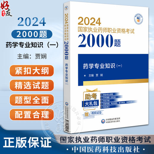 药学专业知识（一）2024国家执业药师职业资格考试2000题 贾娴 主编 附赠配套数字化资源 中国医药科技出版社9787521442205  商品图0