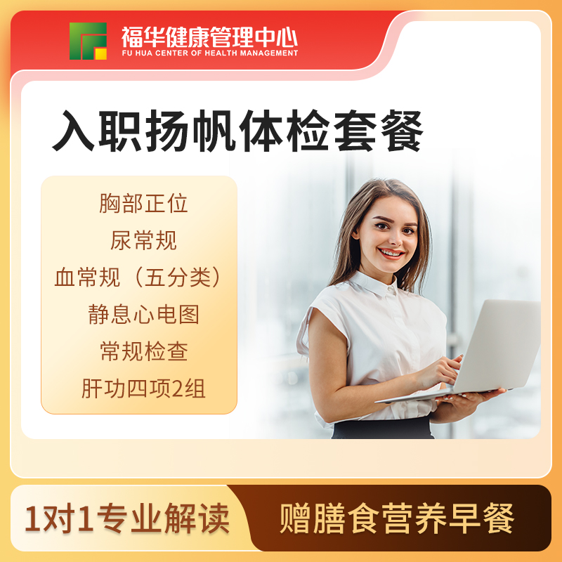入职扬帆体检