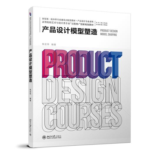 产品设计模型塑造 焦宏伟 编著 北京大学出版社 商品图0