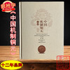 《中国机制铜元目录》(第二版)全一册 商品缩略图0