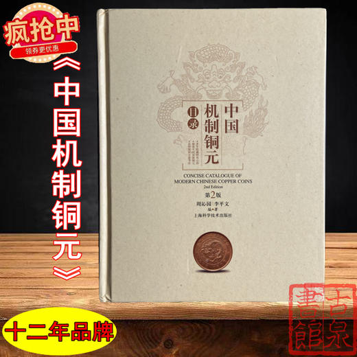 《中国机制铜元目录》(第二版)全一册 商品图0