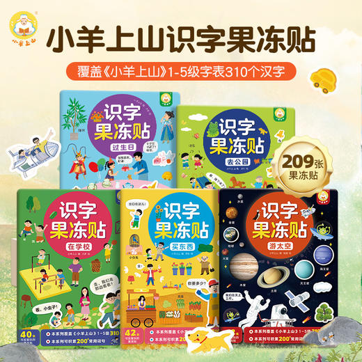 小羊上山识字果冻贴（套装5册）3-6岁 覆盖小羊上山1-5级字表310个汉字 轻松识字 一书多用 商品图0