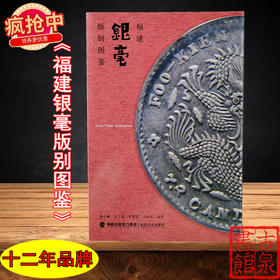 《福建银毫版别图鉴》全一册