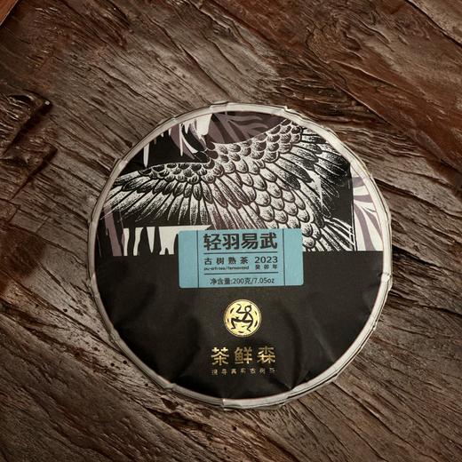 2023年 轻羽易武 古树熟茶  普洱茶 熟茶 200g/饼 商品图4