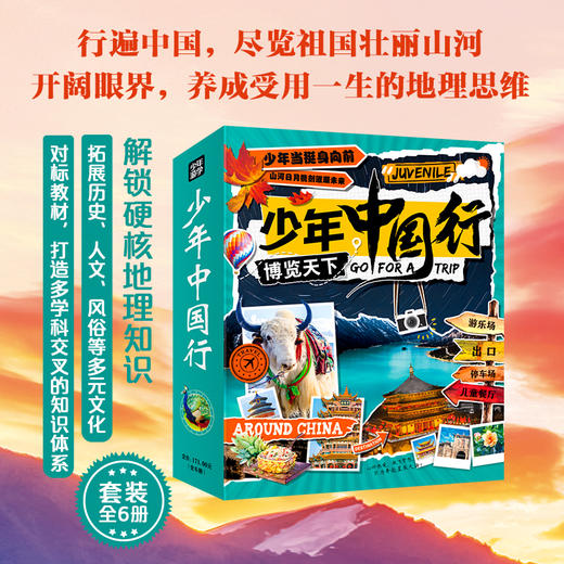少年中国行（全6册） 商品图1