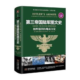 第三帝国陆军图文史 克里斯·麦克纳布 著 历史