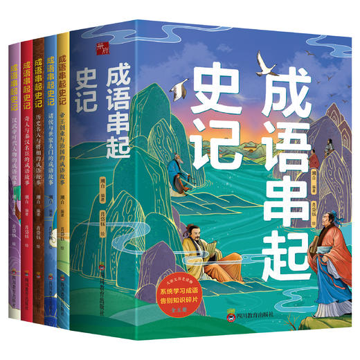 《成语串起史记》 商品图1