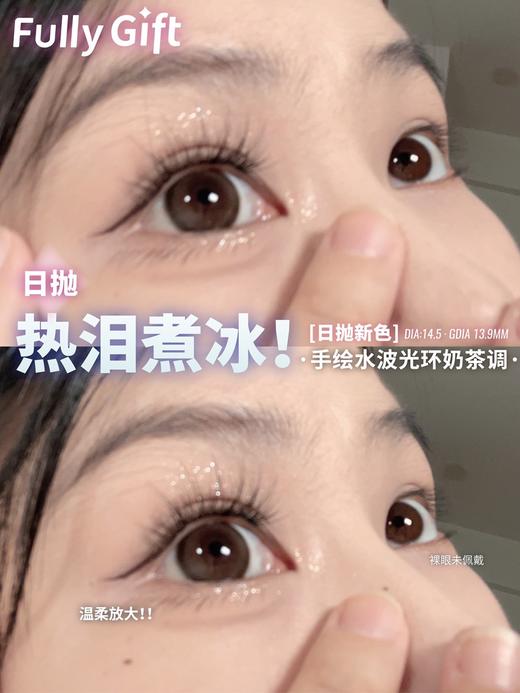 fully gift 美瞳日抛 热泪煮冰 直径14.5mm着色13.9mm 商品图7