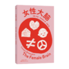 女性大脑 一本让女性认识自我的书，讲述女性自己的故事。无论你是想探究亲密关系，还是想更了解自己，这本书都能告诉你 商品缩略图7