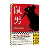 鼠男 道尾秀介 著 小说 商品缩略图4