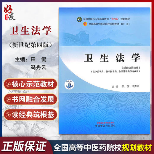 卫生法学 新世纪第四版 田侃 冯秀云 主编 全国中医药行业高等教育十四五 第十一版规划教材 中国中医药出版社9787513282819  商品图0