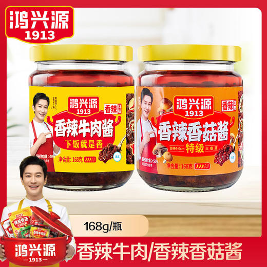 鸿兴源1913香辣牛肉酱/香菇酱 168g*6罐装 香辣味 拌饭酱 商品图13