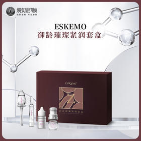 【好物种草】ESKEMO御龄璀璨紧润套盒