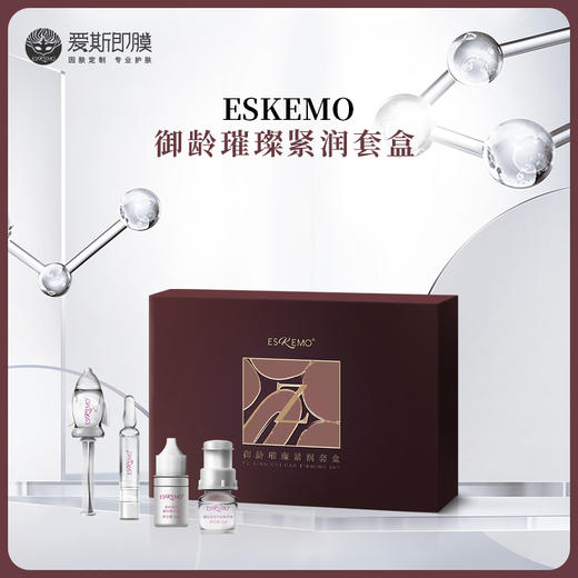 【好物种草】ESKEMO御龄璀璨紧润套盒 商品图0