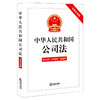 中华人民共和国公司法（专业应用版）（含新旧对照 关联案例 司法解释）（2023年12月新修订公司法）法律出版社 商品缩略图3