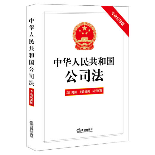 中华人民共和国公司法（专业应用版）（含新旧对照 关联案例 司法解释）（2023年12月新修订公司法）法律出版社 商品图3
