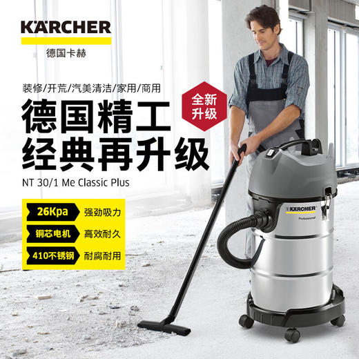 KARCHER德国卡赫 家用商用工业加厚不锈钢桶式干湿两用大吸力吸尘器2023全新升级 NT30/1 Plus 商品图0