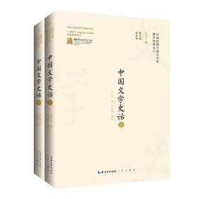 中国文学史话(全2册)