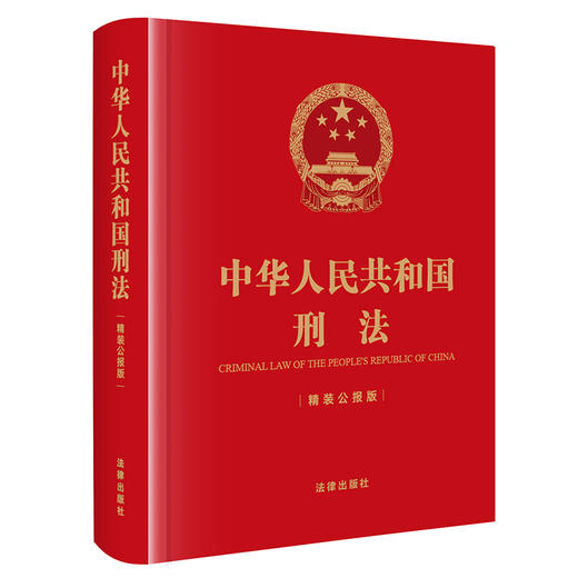 中华人民共和国刑法（精装公报版）（刑法修正案十二修正后的刑法文本 历次刑法修正案）法律出版社 商品图0