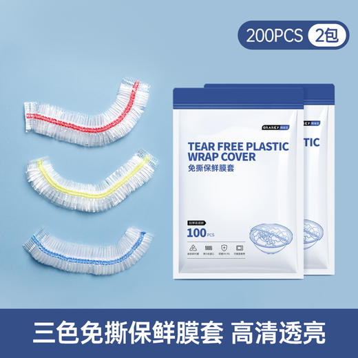 Grarey 格瑞亚 免撕保鲜膜套彩色款 高压高透 100pcs/包 商品图10