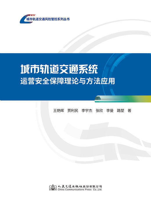 城市轨道交通系统运营安全保障理论与方法应用 商品图2
